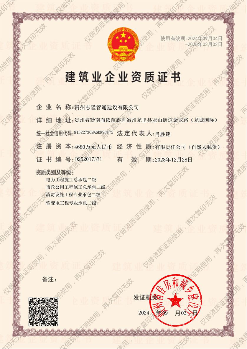 建筑业企业资质证书